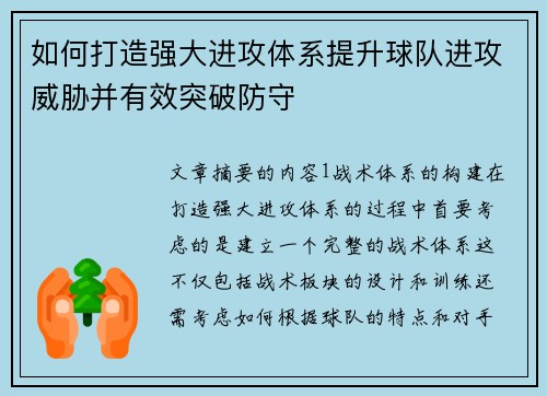 如何打造强大进攻体系提升球队进攻威胁并有效突破防守