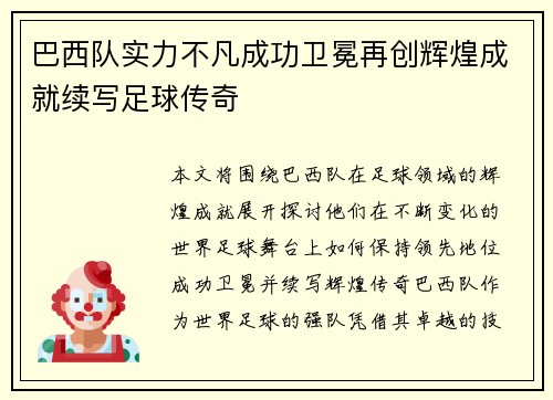 巴西队实力不凡成功卫冕再创辉煌成就续写足球传奇