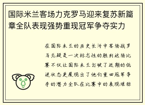 国际米兰客场力克罗马迎来复苏新篇章全队表现强势重现冠军争夺实力