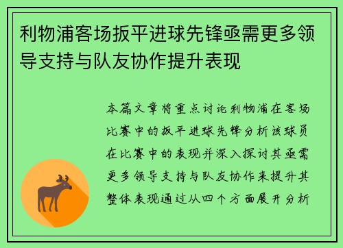 利物浦客场扳平进球先锋亟需更多领导支持与队友协作提升表现