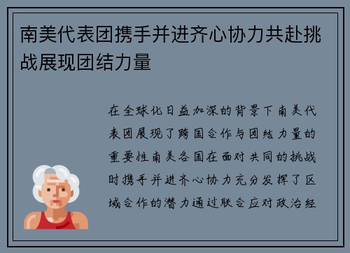 南美代表团携手并进齐心协力共赴挑战展现团结力量