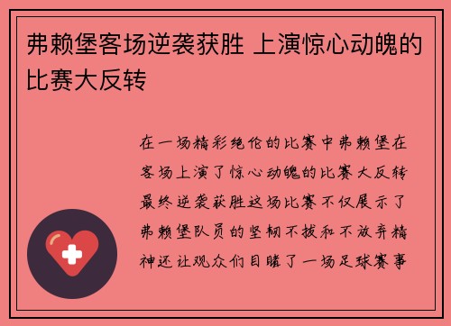 弗赖堡客场逆袭获胜 上演惊心动魄的比赛大反转