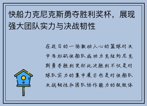 快船力克尼克斯勇夺胜利奖杯,展现强大团队实力与决战韧性