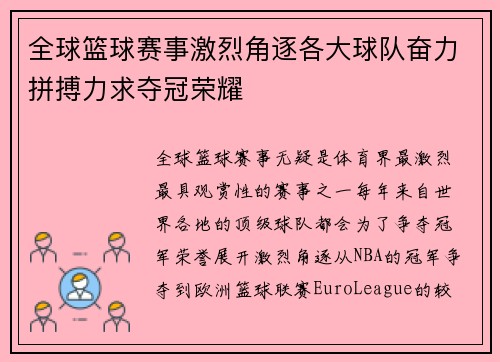 全球篮球赛事激烈角逐各大球队奋力拼搏力求夺冠荣耀