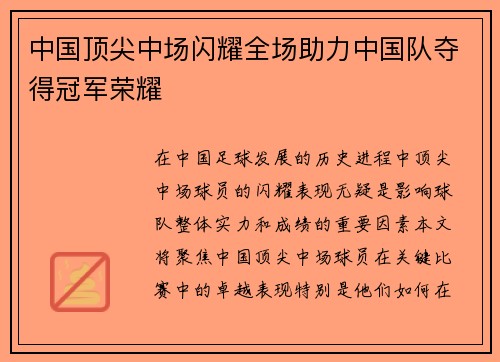 中国顶尖中场闪耀全场助力中国队夺得冠军荣耀