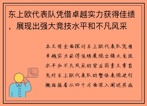 东上欧代表队凭借卓越实力获得佳绩,展现出强大竞技水平和不凡风采