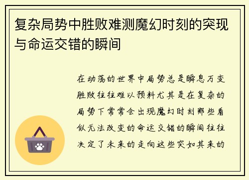 复杂局势中胜败难测魔幻时刻的突现与命运交错的瞬间