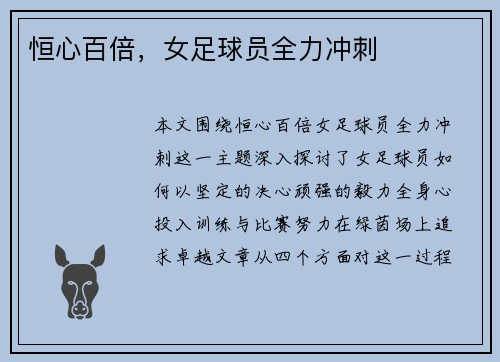 恒心百倍，女足球员全力冲刺