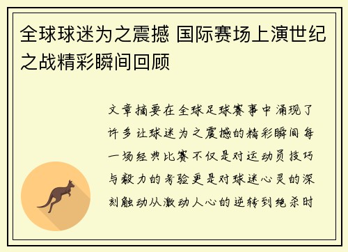 全球球迷为之震撼 国际赛场上演世纪之战精彩瞬间回顾