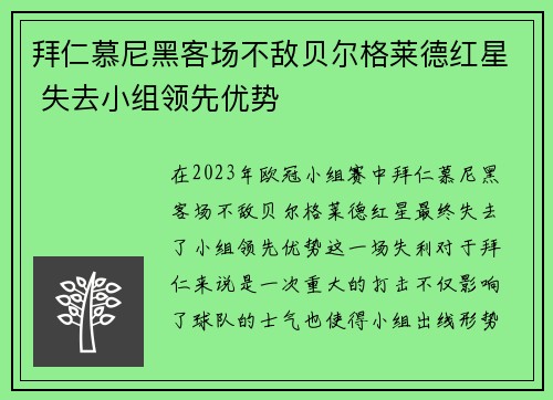 拜仁慕尼黑客场不敌贝尔格莱德红星 失去小组领先优势