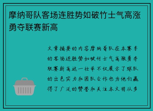 摩纳哥队客场连胜势如破竹士气高涨勇夺联赛新高