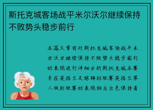 斯托克城客场战平米尔沃尔继续保持不败势头稳步前行