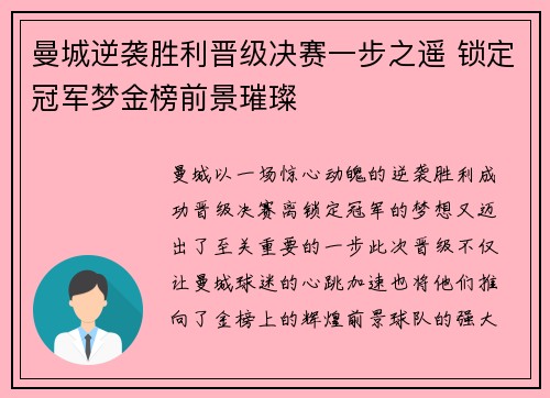 曼城逆袭胜利晋级决赛一步之遥 锁定冠军梦金榜前景璀璨