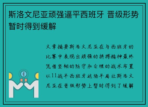 斯洛文尼亚顽强逼平西班牙 晋级形势暂时得到缓解