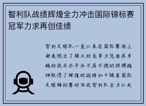智利队战绩辉煌全力冲击国际锦标赛冠军力求再创佳绩