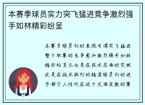 本赛季球员实力突飞猛进竞争激烈强手如林精彩纷呈