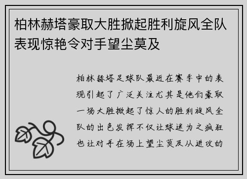 柏林赫塔豪取大胜掀起胜利旋风全队表现惊艳令对手望尘莫及