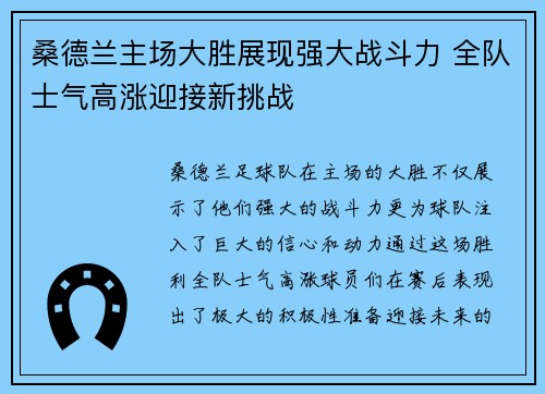 桑德兰主场大胜展现强大战斗力 全队士气高涨迎接新挑战