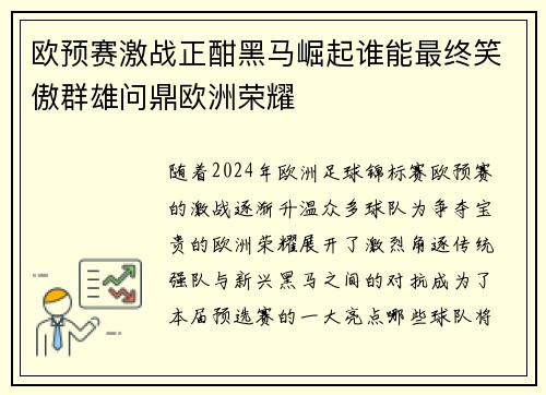 欧预赛激战正酣黑马崛起谁能最终笑傲群雄问鼎欧洲荣耀