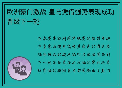 欧洲豪门激战 皇马凭借强势表现成功晋级下一轮