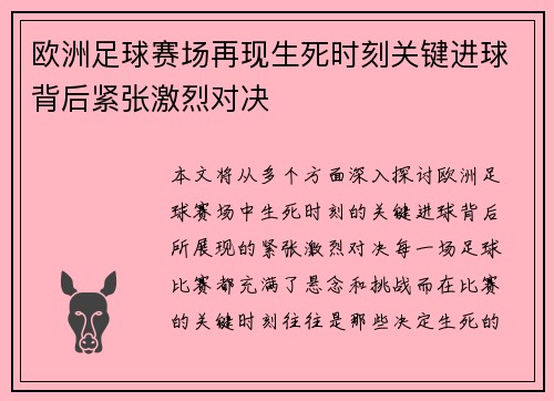 欧洲足球赛场再现生死时刻关键进球背后紧张激烈对决
