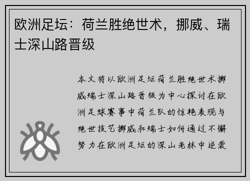 欧洲足坛：荷兰胜绝世术，挪威、瑞士深山路晋级