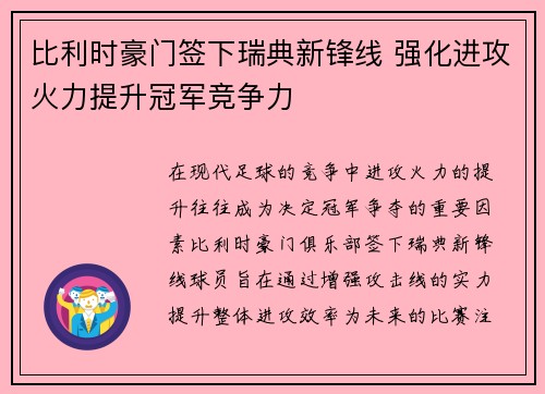 比利时豪门签下瑞典新锋线 强化进攻火力提升冠军竞争力