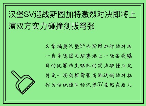 汉堡SV迎战斯图加特激烈对决即将上演双方实力碰撞剑拔弩张