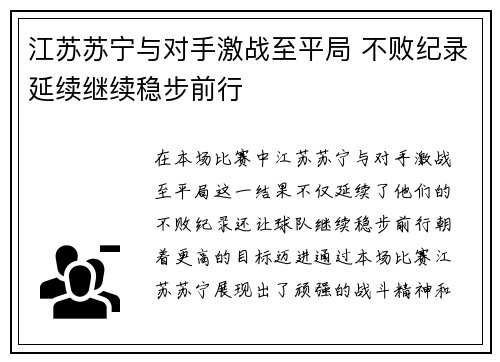 江苏苏宁与对手激战至平局 不败纪录延续继续稳步前行