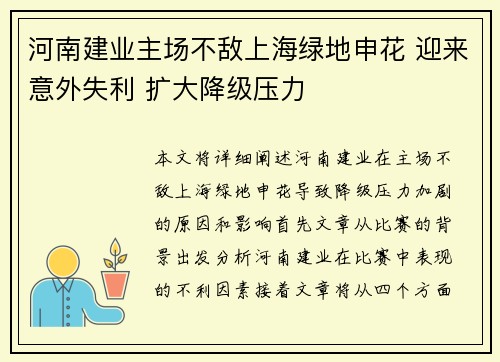 河南建业主场不敌上海绿地申花 迎来意外失利 扩大降级压力
