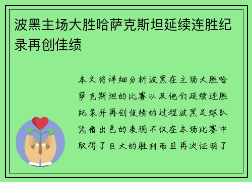 波黑主场大胜哈萨克斯坦延续连胜纪录再创佳绩