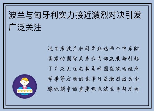 波兰与匈牙利实力接近激烈对决引发广泛关注