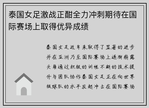 泰国女足激战正酣全力冲刺期待在国际赛场上取得优异成绩