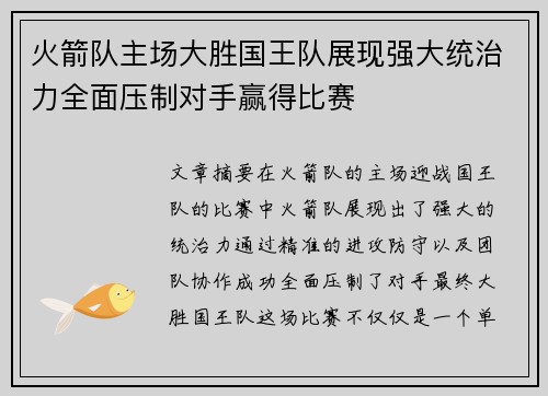 火箭队主场大胜国王队展现强大统治力全面压制对手赢得比赛