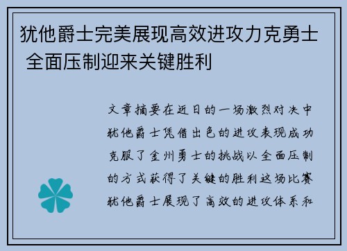犹他爵士完美展现高效进攻力克勇士 全面压制迎来关键胜利