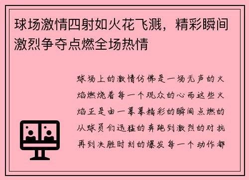 球场激情四射如火花飞溅,精彩瞬间激烈争夺点燃全场热情
