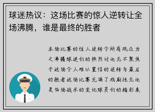 球迷热议:这场比赛的惊人逆转让全场沸腾,谁是最终的胜者