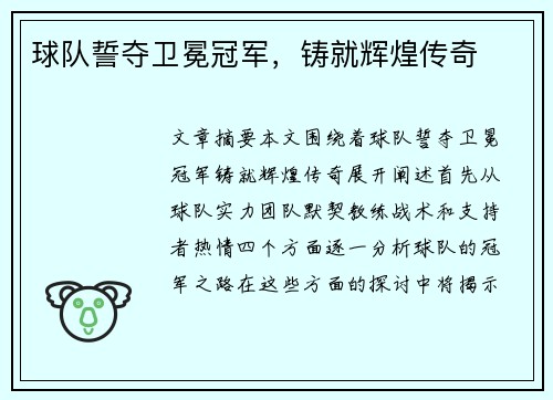 球队誓夺卫冕冠军，铸就辉煌传奇