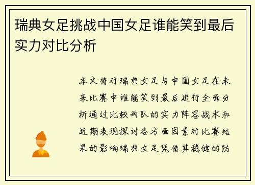 瑞典女足挑战中国女足谁能笑到最后实力对比分析