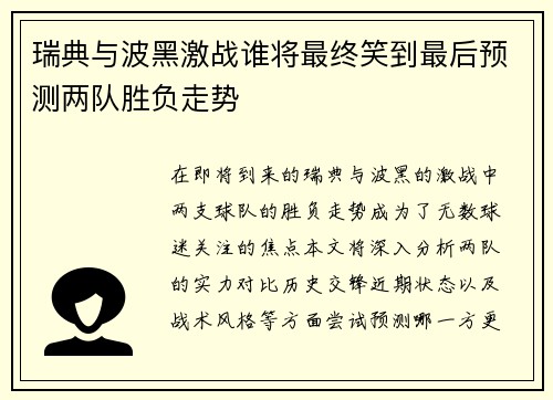 瑞典与波黑激战谁将最终笑到最后预测两队胜负走势