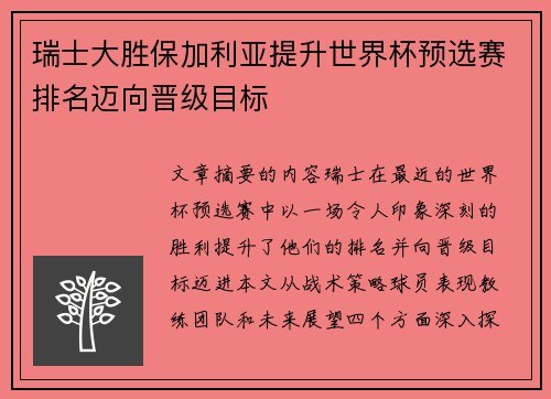 瑞士大胜保加利亚提升世界杯预选赛排名迈向晋级目标