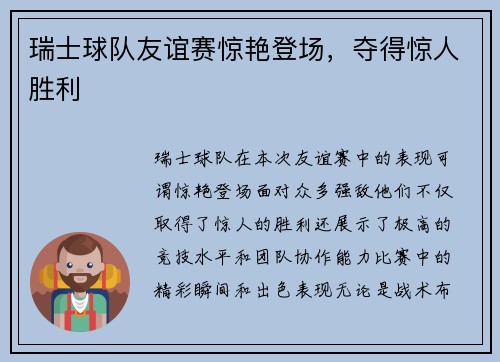 瑞士球队友谊赛惊艳登场，夺得惊人胜利