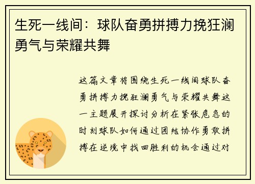 生死一线间:球队奋勇拼搏力挽狂澜勇气与荣耀共舞