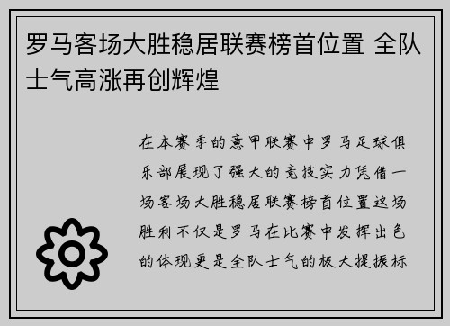 罗马客场大胜稳居联赛榜首位置 全队士气高涨再创辉煌