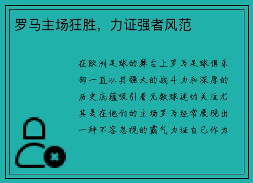 罗马主场狂胜,力证强者风范
