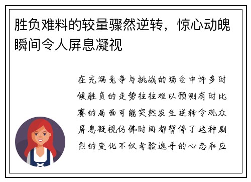 胜负难料的较量骤然逆转，惊心动魄瞬间令人屏息凝视