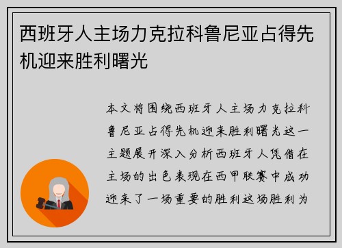 西班牙人主场力克拉科鲁尼亚占得先机迎来胜利曙光