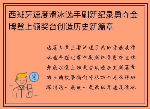 西班牙速度滑冰选手刷新纪录勇夺金牌登上领奖台创造历史新篇章