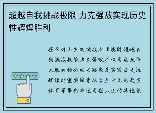 超越自我挑战极限 力克强敌实现历史性辉煌胜利