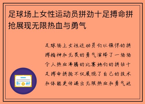 足球场上女性运动员拼劲十足搏命拼抢展现无限热血与勇气